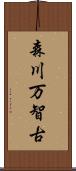 森川万智古 Scroll