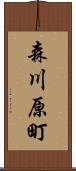 森川原町 Scroll