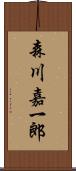 森川嘉一郎 Scroll