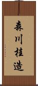 森川桂造 Scroll