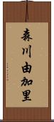 森川由加里 Scroll