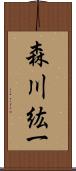 森川紘一 Scroll