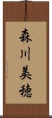 森川美穂 Scroll