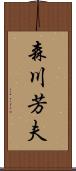 森川芳夫 Scroll