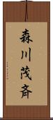 森川茂斉 Scroll