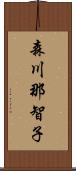 森川那智子 Scroll