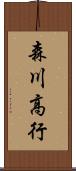 森川高行 Scroll