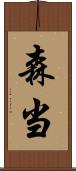 森当 Scroll