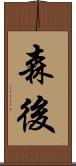 森後 Scroll