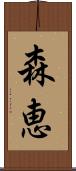 森恵 Scroll