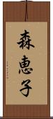 森恵子 Scroll