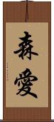 森愛 Scroll