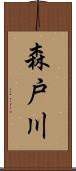 森戸川 Scroll