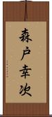 森戸幸次 Scroll