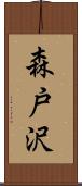 森戸沢 Scroll