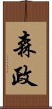 森政 Scroll