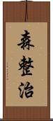 森整治 Scroll