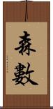 森數 Scroll