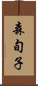 森旬子 Scroll