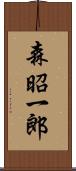 森昭一郎 Scroll