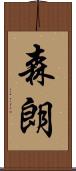 森朗 Scroll