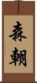 森朝 Scroll