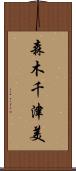 森木千津美 Scroll