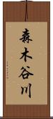 森木谷川 Scroll
