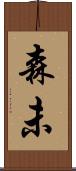 森未 Scroll