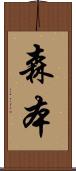 森本 Scroll