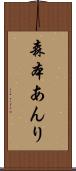 森本あんり Scroll