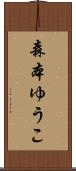 森本ゆうこ Scroll