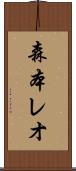 森本レオ Scroll