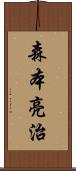 森本亮治 Scroll