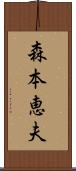 森本恵夫 Scroll
