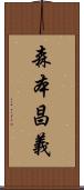 森本昌義 Scroll