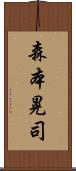 森本晃司 Scroll