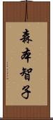 森本智子 Scroll