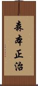 森本正治 Scroll