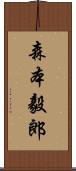森本毅郎 Scroll