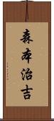 森本治吉 Scroll