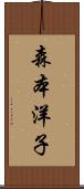 森本洋子 Scroll