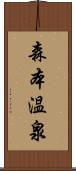 森本温泉 Scroll