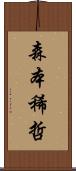 森本稀哲 Scroll