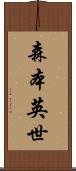 森本英世 Scroll