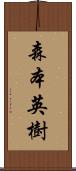 森本英樹 Scroll
