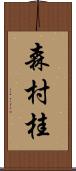 森村桂 Scroll