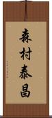 森村泰昌 Scroll