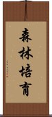 森林培育 Scroll