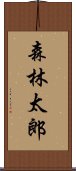 森林太郎 Scroll